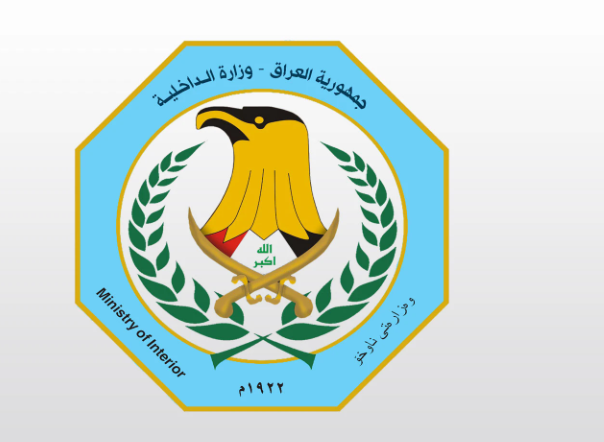 وزارة الداخلية